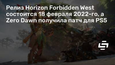 Релиз Horizon Forbidden West состоится 18 февраля 2022-го, а Zero Dawn получила патч для PS5 - stopgame.ru