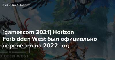 [gamescom 2021] Horizon Forbidden West был официально перенесен на 2022 год - goha.ru