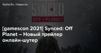 [gamescon 2021] Synced: Off Planet – Новый трейлер онлайн-шутер - goha.ru