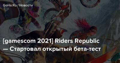 [gamescom 2021] Riders Republic — Стартовал открытый бета-тест - goha.ru