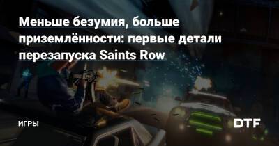 Меньше безумия, больше приземлённости: первые детали перезапуска Saints Row — Игры на DTF - dtf.ru - Сша