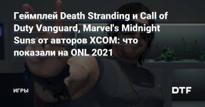 Джефф Кили - Геймплей Death Stranding и Call of Duty Vanguard, Marvel's Midnight Suns от авторов XCOM: что показали на ONL 2021 — Игры на DTF - dtf.ru