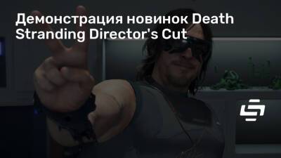 Демонстрация новинок Death Stranding Director's Cut - stopgame.ru