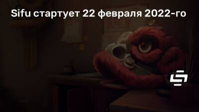Sifu стартует 22 февраля 2022-го - stopgame.ru