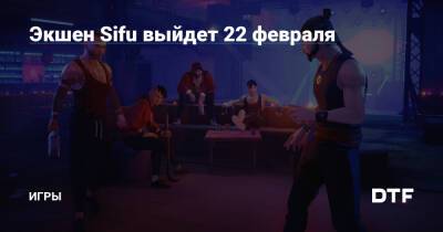Экшен Sifu выйдет 22 февраля — Игры на DTF - dtf.ru