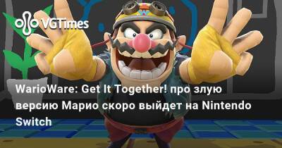 WarioWare: Get It Together! про злую версию Марио скоро выйдет на Nintendo Switch - vgtimes.ru