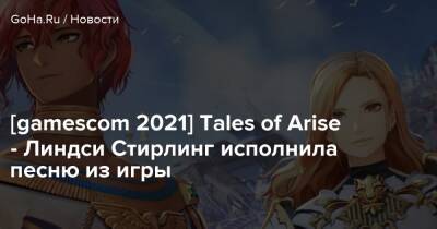 Линдси Стирлинг - [gamescom 2021] Tales of Arise - Линдси Стирлинг исполнила песню из игры - goha.ru - Япония