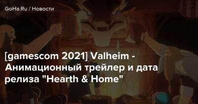 [gamescom 2021] Valheim - Анимационный трейлер и дата релиза “Hearth & Home” - goha.ru