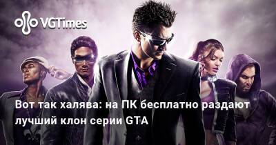 Вот так халява: на ПК бесплатно раздают лучший клон серии GTA - vgtimes.ru