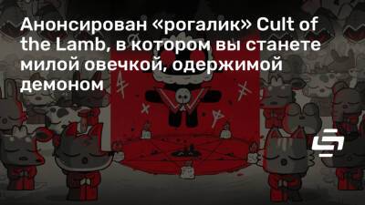 Анонсирован «рогалик» Cult of the Lamb, в котором вы станете милой овечкой, одержимой демоном - stopgame.ru