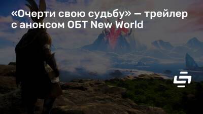 «Очерти свою судьбу» — трейлер с анонсом ОБТ New World - stopgame.ru - Москва