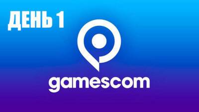 Итоги первого дня gamescom 2021 - mmo13.ru