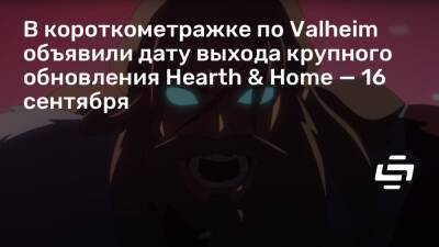 В короткометражке по Valheim объявили дату выхода крупного обновления Hearth & Home — 16 сентября - stopgame.ru