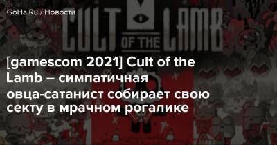 [gamescom 2021] Cult of the Lamb – симпатичная овца-сатанист собирает свою секту в мрачном рогалике - goha.ru
