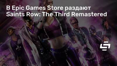 В Epic Games Store раздают Saints Row: The Third Remastered - stopgame.ru