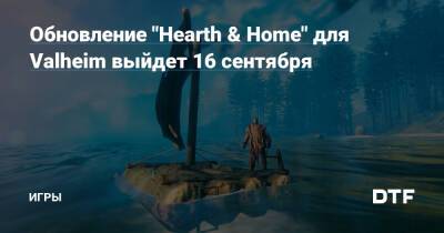 Обновление "Hearth & Home" для Valheim выйдет 16 сентября — Игры на DTF - dtf.ru