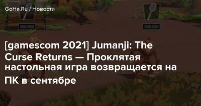 [gamescom 2021] Jumanji: The Curse Returns — Проклятая настольная игра возвращается на ПК в сентябре - goha.ru