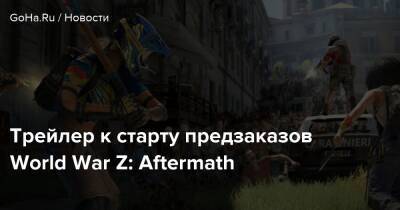 Трейлер к старту предзаказов World War Z: Aftermath - goha.ru - Рим - Ватикан