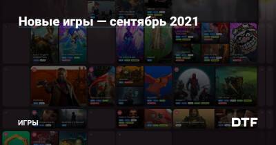Вайс Мередит - Новые игры — сентябрь 2021 — Игры на DTF - dtf.ru
