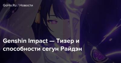 Genshin Impact — Тизер и способности сегун Райдэн - goha.ru