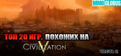 20 лучших стратегий, похожих на Civilization 5. Часть 2 - mmoglobus.ru