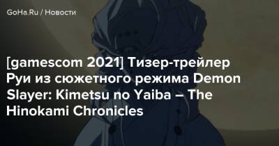 Kimetsu No Yaiba - [gamescom 2021] Тизер-трейлер Руи из сюжетного режима Demon Slayer: Kimetsu no Yaiba – The Hinokami Chronicles - goha.ru