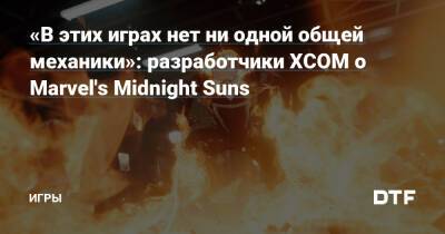 Соломон Джейк - «В этих играх нет ни одной общей механики»: разработчики XCOM о Marvel's Midnight Suns — Игры на DTF - dtf.ru