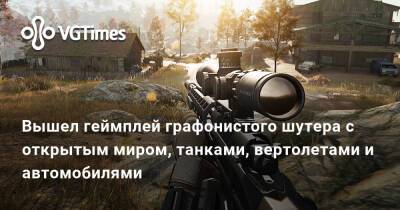 Вышел геймплей графонистого шутера с открытым миром, танками, вертолетами и автомобилями - vgtimes.ru