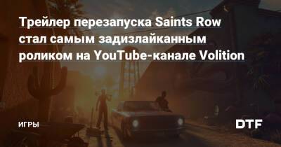 Трейлер перезапуска Saints Row стал самым задизлайканным роликом на YouTube-канале Volition — Игры на DTF - dtf.ru - Сша - Санто-Илесо