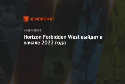 Horizon Forbidden West выйдет в начале 2022 года - championat.com
