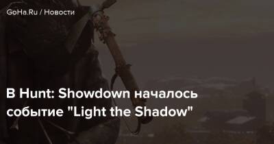 В Hunt: Showdown началось событие “Light the Shadow” - goha.ru