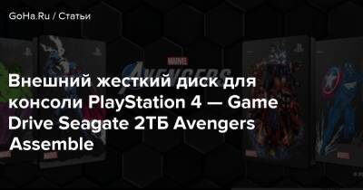 Внешний жесткий диск для консоли PlayStation 4 — Game Drive Seagate 2TБ Avengers Assemble - goha.ru