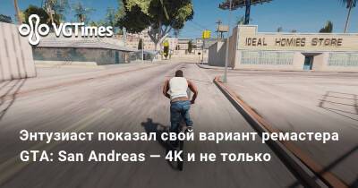 Энтузиаст показал свой вариант ремастера GTA: San Andreas — 4K и не только - vgtimes.ru