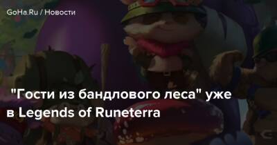 “Гости из бандлового леса” уже в Legends of Runeterra - goha.ru