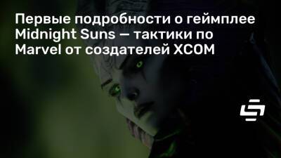 Джейк Соломон (Jake Solomon) - Первые подробности о геймплее Midnight Suns — тактики по Marvel от создателей XCOM - stopgame.ru