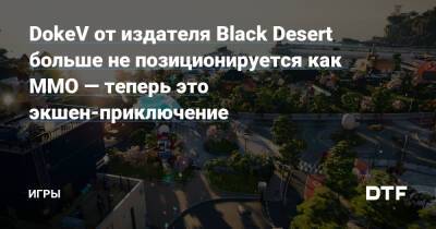 DokeV от издателя Black Desert больше не позиционируется как MMO — теперь это экшен-приключение — Игры на DTF - dtf.ru