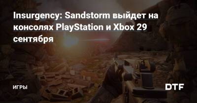 Insurgency: Sandstorm выйдет на консолях PlayStation и Xbox 29 сентября — Игры на DTF - dtf.ru