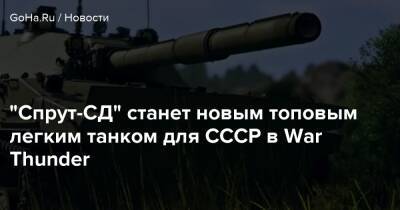 “Спрут-СД” станет новым топовым легким танком для СССР в War Thunder - goha.ru - Ссср