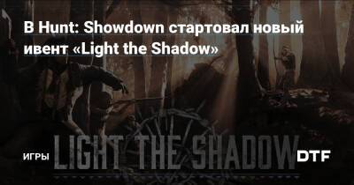 В Hunt: Showdown стартовал новый ивент «Light the Shadow» — Игры на DTF - dtf.ru