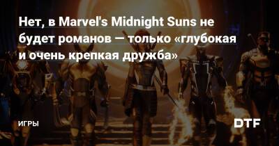 Соломон Джейк - Нет, в Marvel's Midnight Suns не будет романов — только «глубокая и очень крепкая дружба» — Игры на DTF - dtf.ru