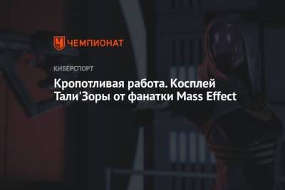 Кропотливая работа. Косплей Тали'Зоры от фанатки Mass Effect - championat.com