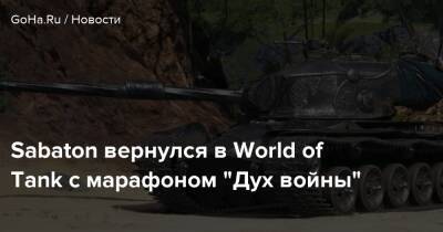 Sabaton вернулся в World of Tank с марафоном “Дух войны” - goha.ru