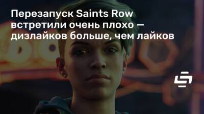Перезапуск Saints Row встретили очень плохо — дизлайков больше, чем лайков - stopgame.ru