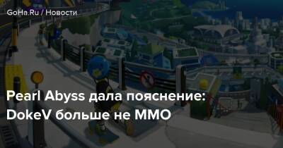 Pearl Abyss дала пояснение: DokeV больше не ММО - goha.ru