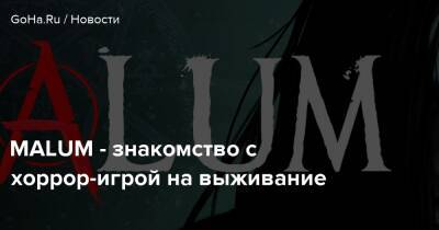 MALUM - знакомство с хоррор-игрой на выживание - goha.ru