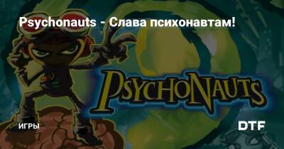 Psychonauts - Слава психонавтам! — Игры на DTF - dtf.ru