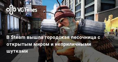 В Steam вышла городская песочница с открытым миром и неприличными шутками - vgtimes.ru