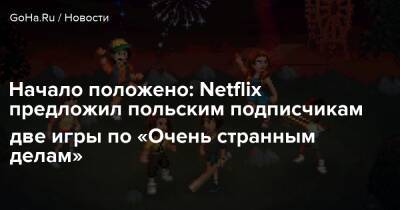Начало положено: Netflix предложил польским подписчикам две игры по «Очень странным делам» - goha.ru - Польша