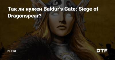 Так ли нужен Baldur's Gate: Siege of Dragonspear? — Игры на DTF - dtf.ru