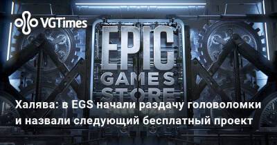 Халява: в EGS начали раздачу головоломки и назвали следующий бесплатный проект - vgtimes.ru